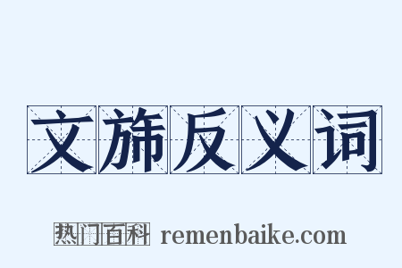 文旆反义词是什么意思的图片